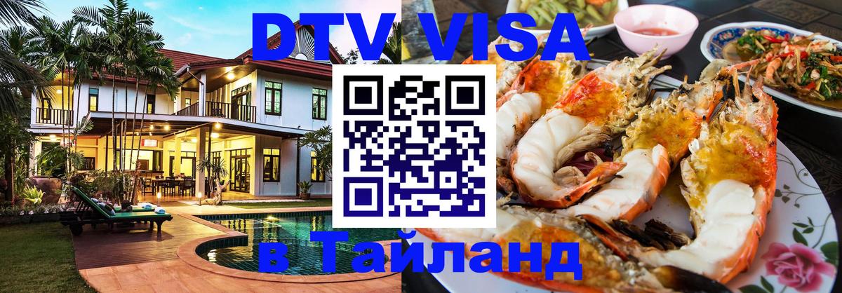 DTV Visa Тайланд купить 