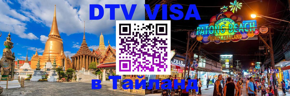 Долгосрочная виза DTV в Тайланд Бердск 